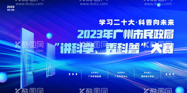 编号：39807911200247132096【酷图网】源文件下载-广州市民政局“讲科学、秀科普”大赛