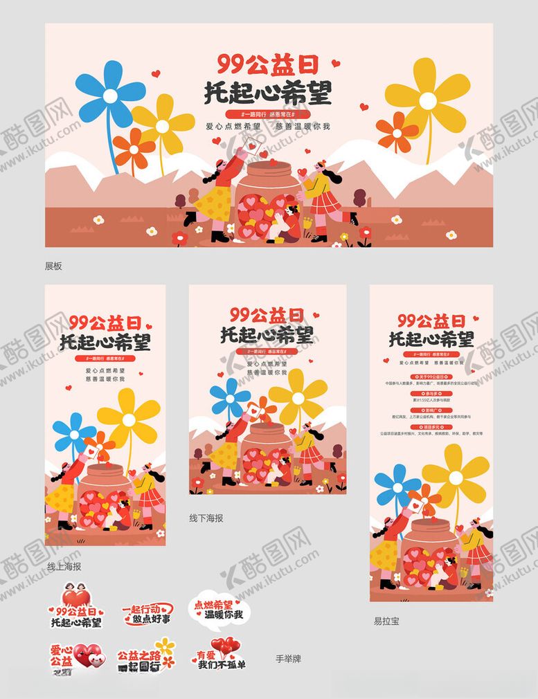 编号：94848904131551444613【酷图网】源文件下载-公益日