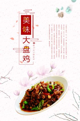 大盘鸡