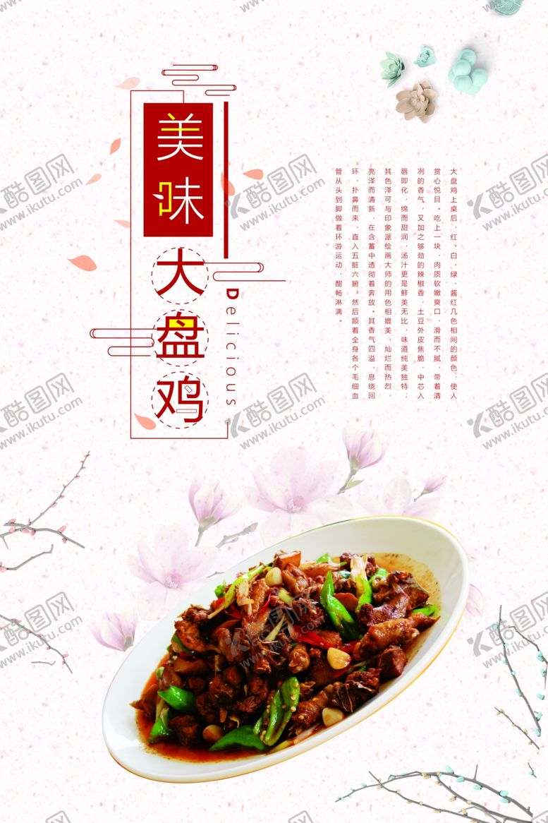 编号：27201507070053212032【酷图网】源文件下载-大盘鸡