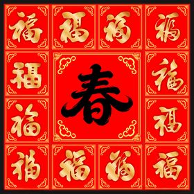 喜庆春字福字装饰图案