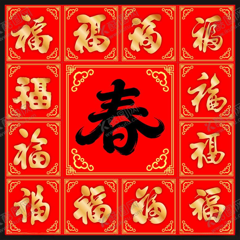 编号：68768305041117175981【酷图网】源文件下载-喜庆春字福字装饰图案