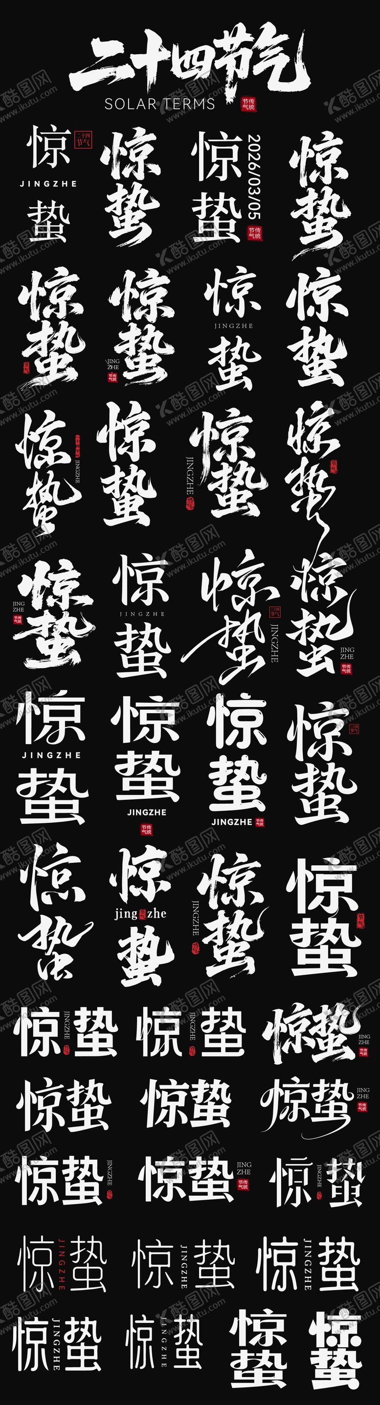 编号：28383903042030256295【酷图网】源文件下载-2026惊蛰节气字体设计