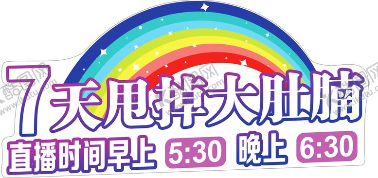 编号：75601210031913294296【酷图网】源文件下载-7天甩掉大肚腩