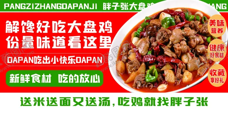 编号：66162202180410287054【酷图网】源文件下载-大盘鸡