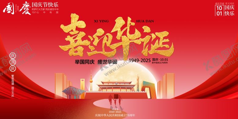 编号：82900210270322344759【酷图网】源文件下载-国庆节