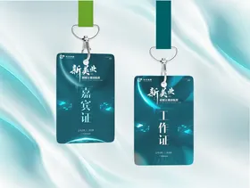 工作证样机件嘉宾训练营