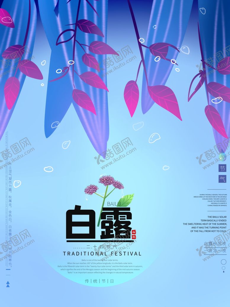 编号：53199806271927256630【酷图网】源文件下载-白露海报