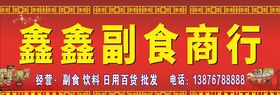 副食批发商行喷绘写真招牌