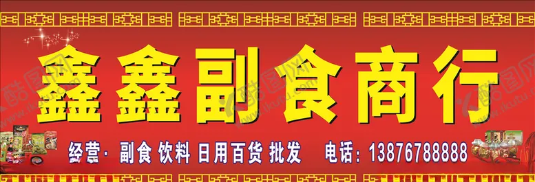 编号：43046705070144544197【酷图网】源文件下载-副食批发商行喷绘写真招牌