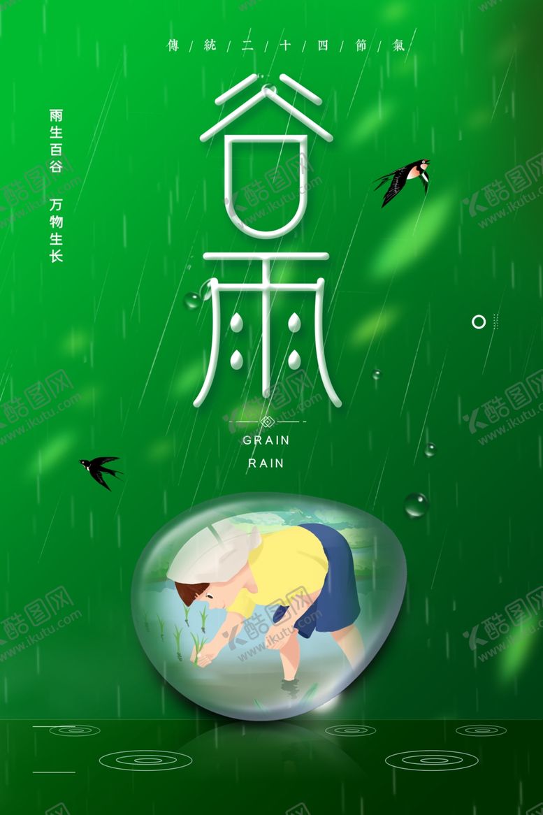 编号：49306809151644057937【酷图网】源文件下载-谷雨海报