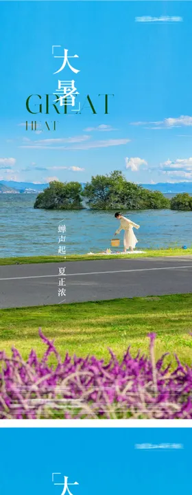 大暑意境海报