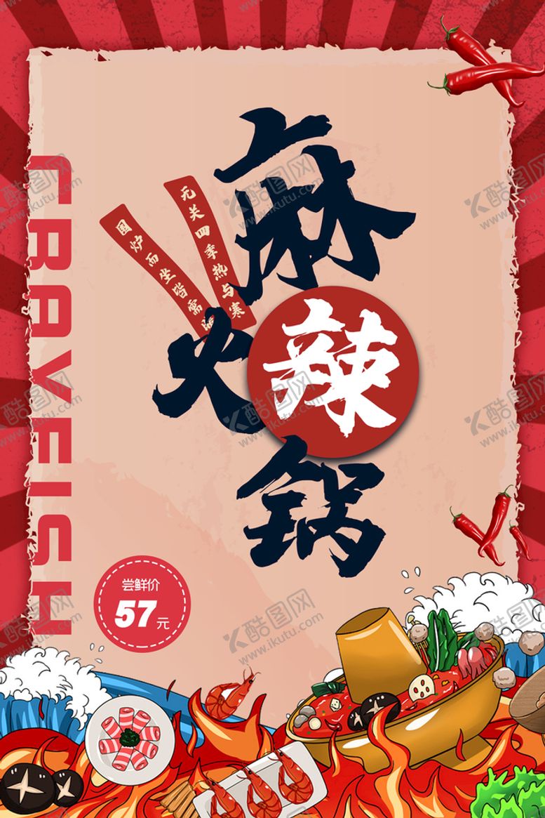编号：46028309120008329387【酷图网】源文件下载-麻辣火锅饮食店串串香背景