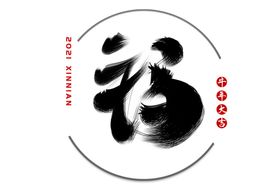 福字毛笔字艺术字体