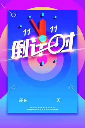 双十一倒计时海报