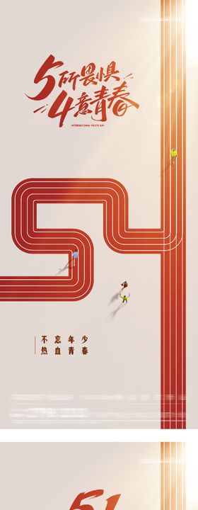 地产54青年个性海报