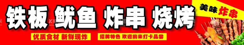 编号：38015112090902583579【酷图网】源文件下载-铁板鱿鱼炸串烧烤