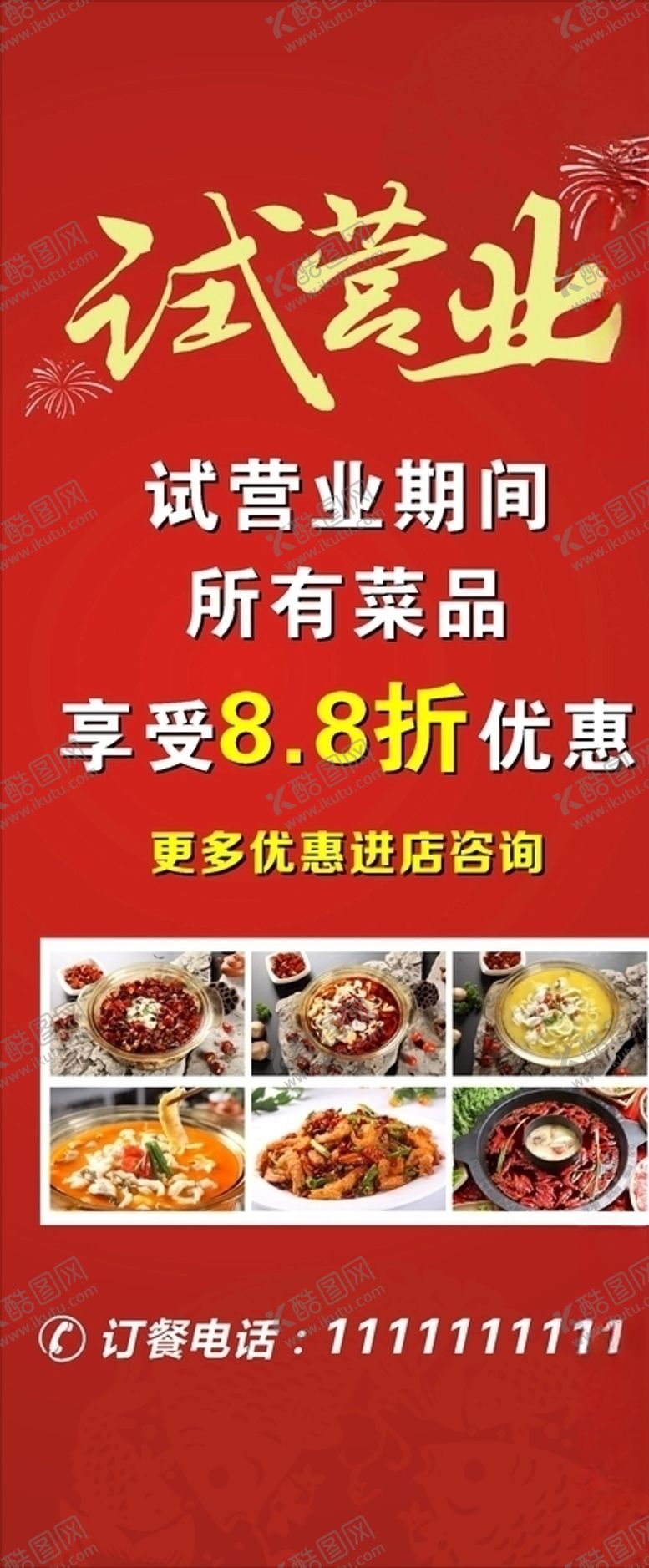 编号：82921204302306577814【酷图网】源文件下载-试营业海报