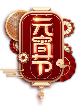 元宵节艺术字海报字