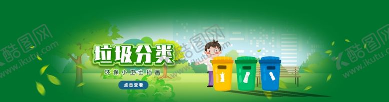 编号：99061109260023559824【酷图网】源文件下载-垃圾分类