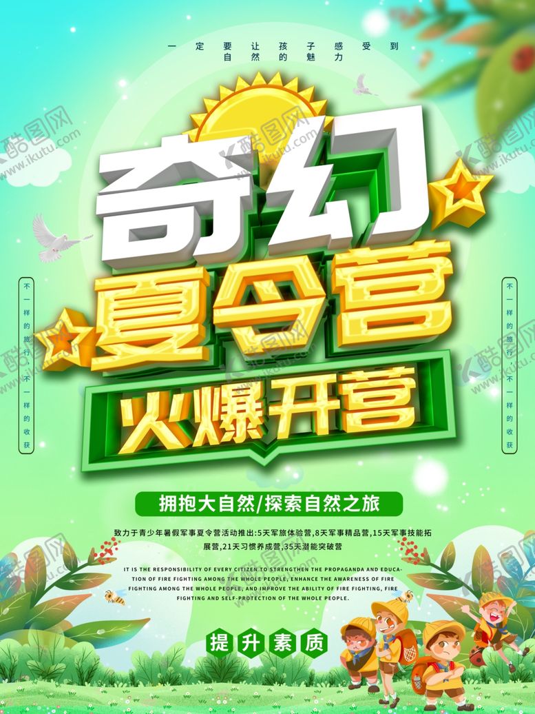 编号：73891607072304393562【酷图网】源文件下载-夏令营