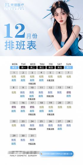 医美12月份排班宣传海报