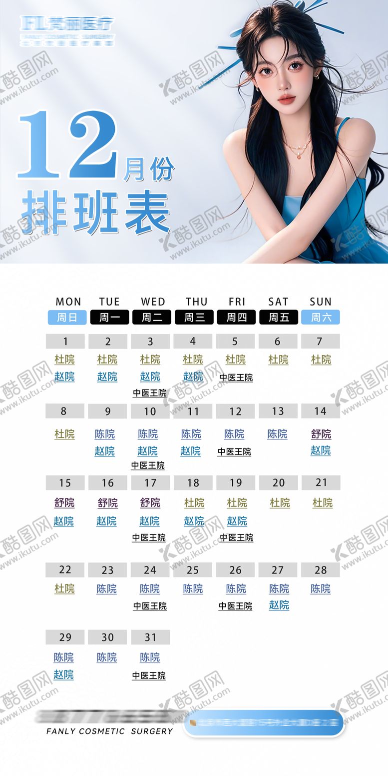 编号：22992009080728268878【酷图网】源文件下载-医美12月份排班宣传海报