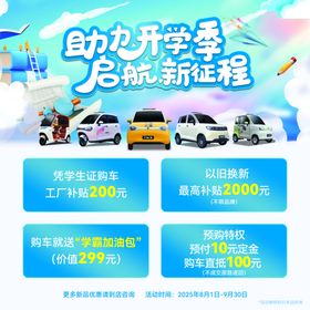 开学季汽车海报