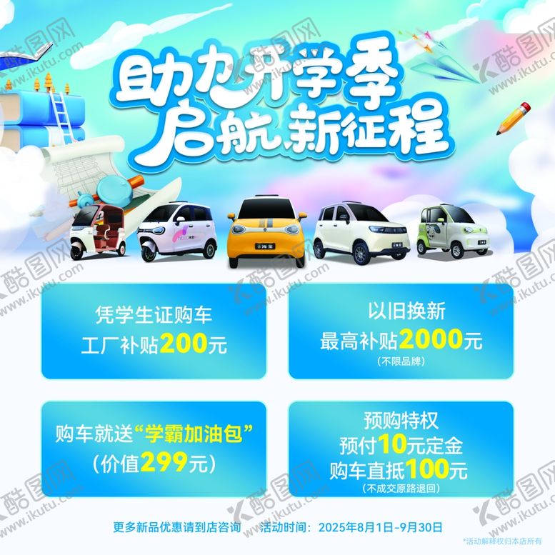 编号：55619604301522181923【酷图网】源文件下载-开学季汽车海报