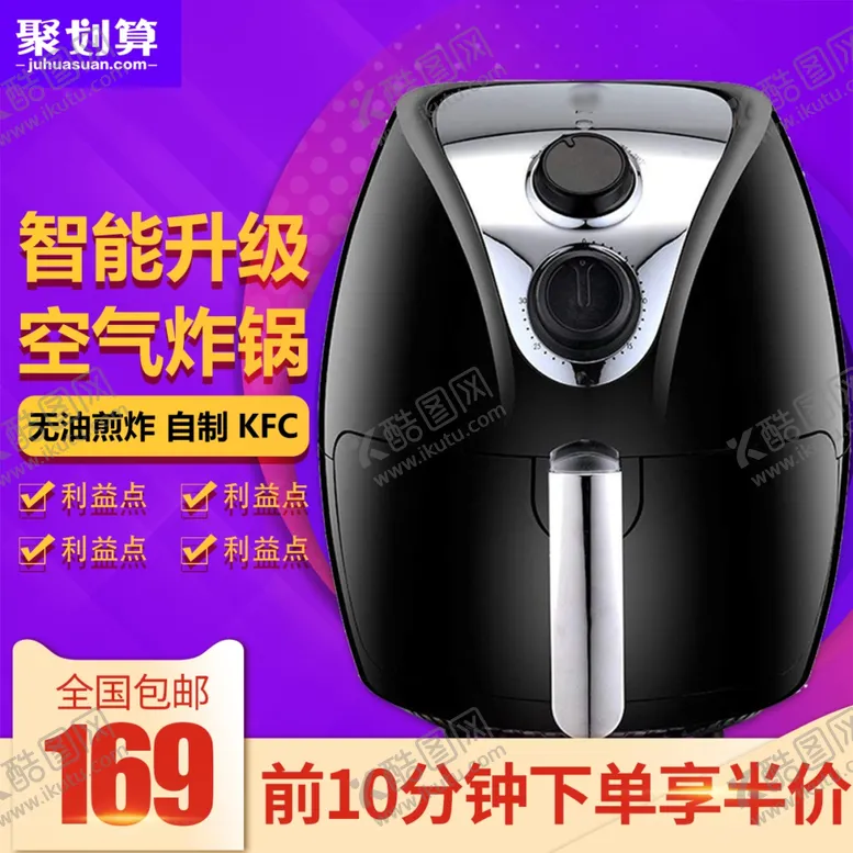 编号：79014702280908189665【酷图网】源文件下载-空气炸锅主图