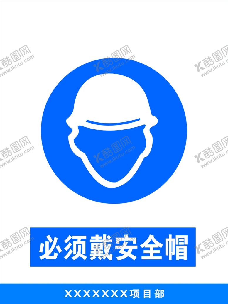编号：17958706280216598839【酷图网】源文件下载-必须戴安全帽