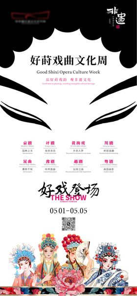 传统非遗戏曲海报