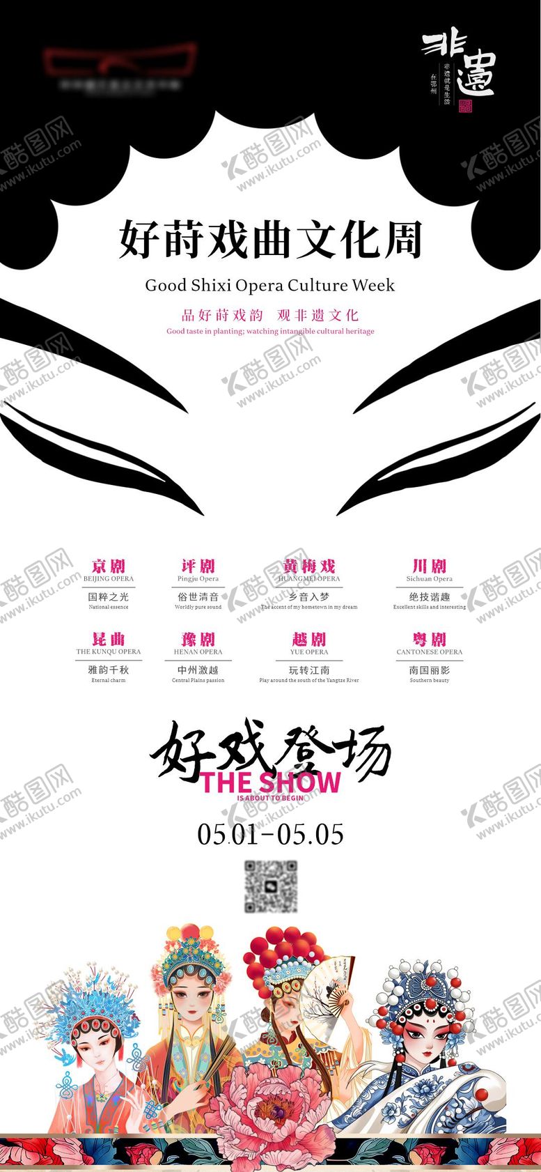 编号：43449812182348546696【酷图网】源文件下载-传统非遗戏曲海报