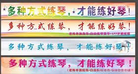 钢琴横幅