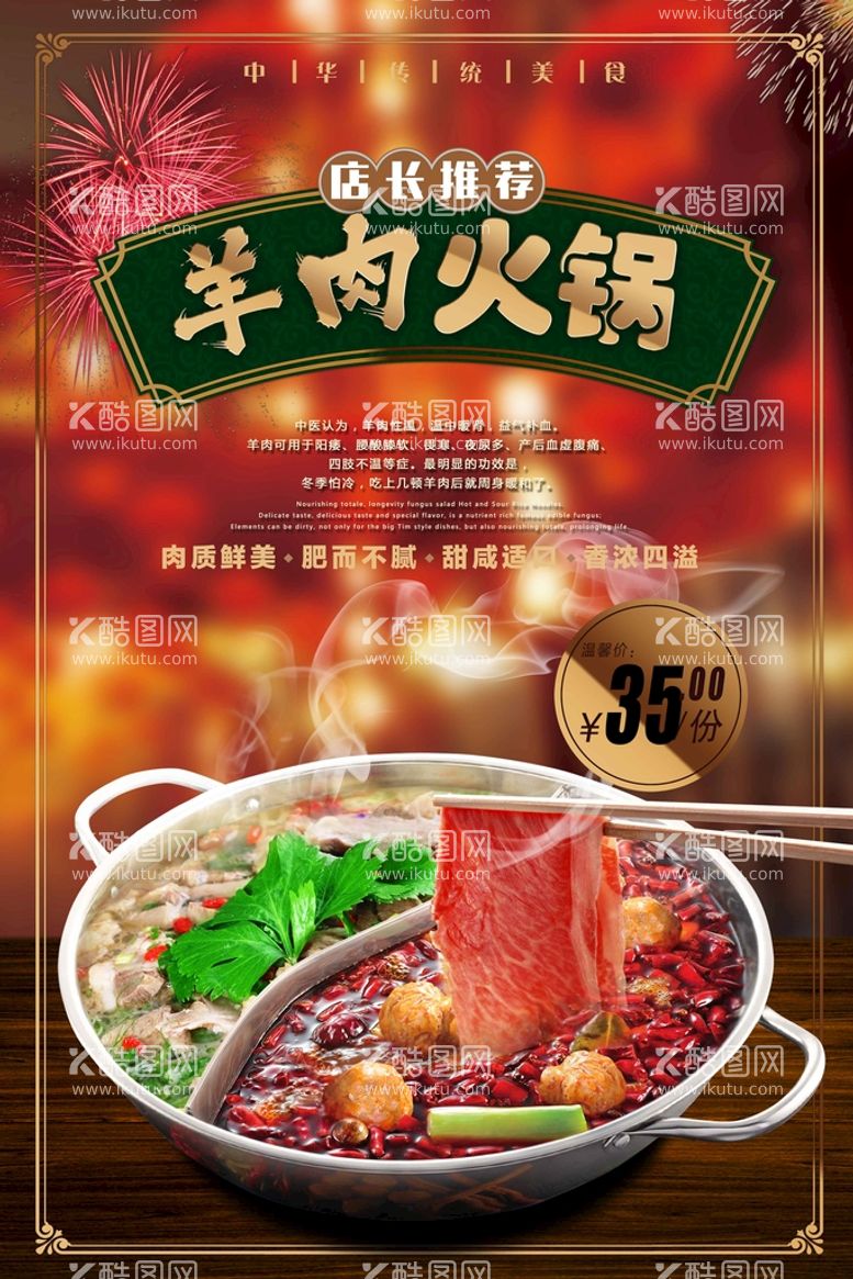 编号：38279811052056023814【酷图网】源文件下载-羊肉火锅美食活动宣传海报素材