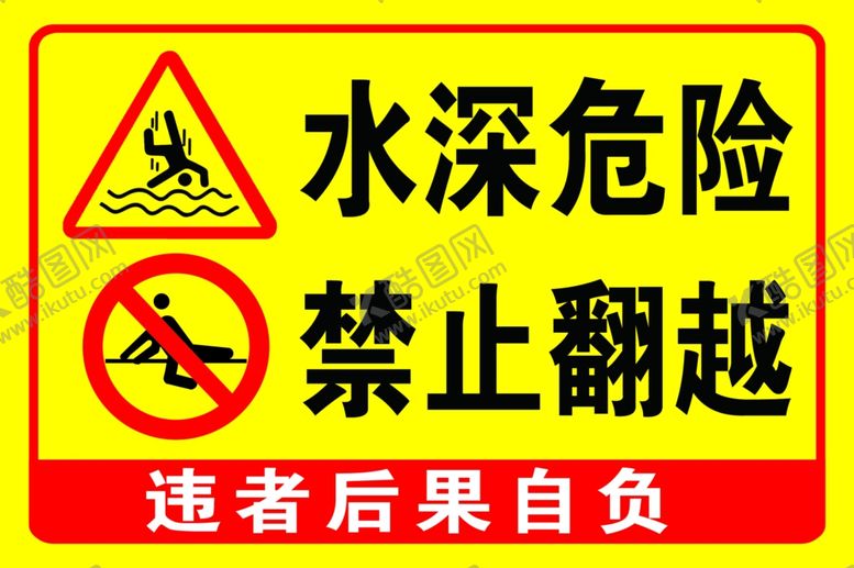 编号：75763304030214263839【酷图网】源文件下载-水深危险