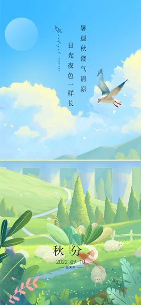 秋分海报天空小清新草地