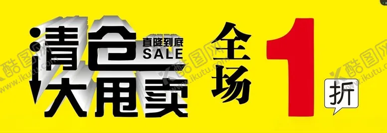 编号：69208101270232289026【酷图网】源文件下载-清仓大甩卖