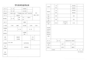 学生基本信息登记表