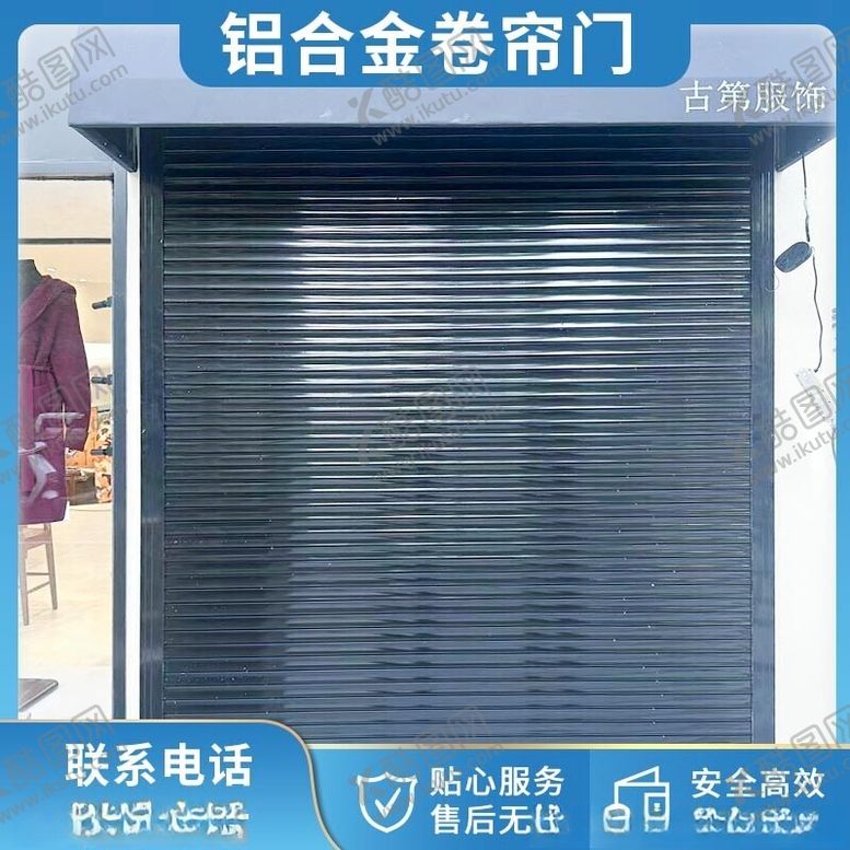 编号：61213502172254377586【酷图网】源文件下载-卷帘门主图