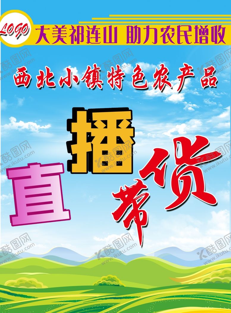 编号：82272105131443199290【酷图网】源文件下载-直播带货