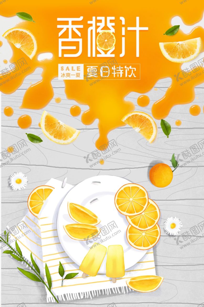 编号：58318801290459536824【酷图网】源文件下载-香橙汁