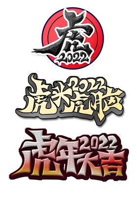 手写毛笔字体2022虎年