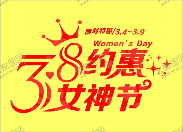 编号：32578910211057083664【酷图网】源文件下载-38约惠女神节泡泡效果