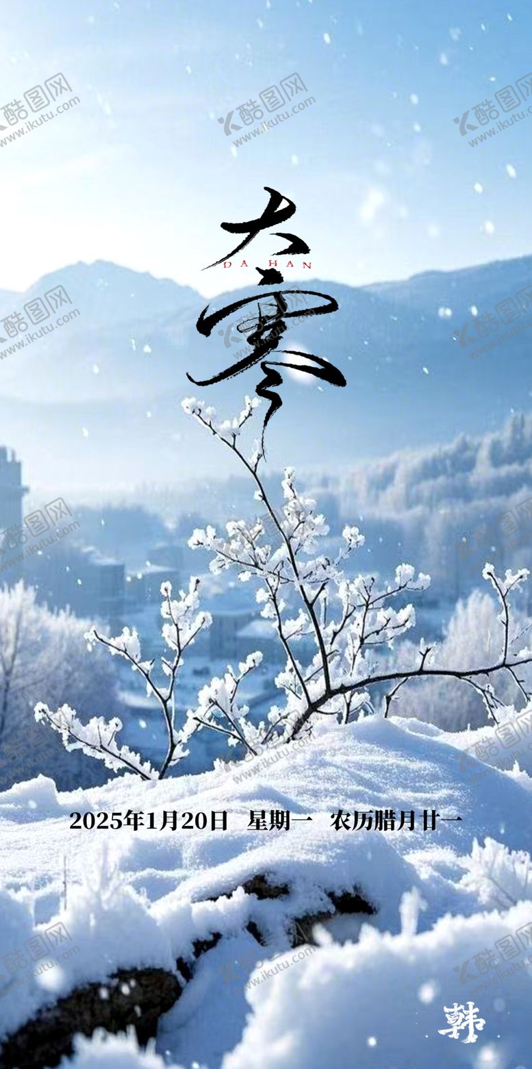 编号：12611702280910406890【酷图网】源文件下载-大寒