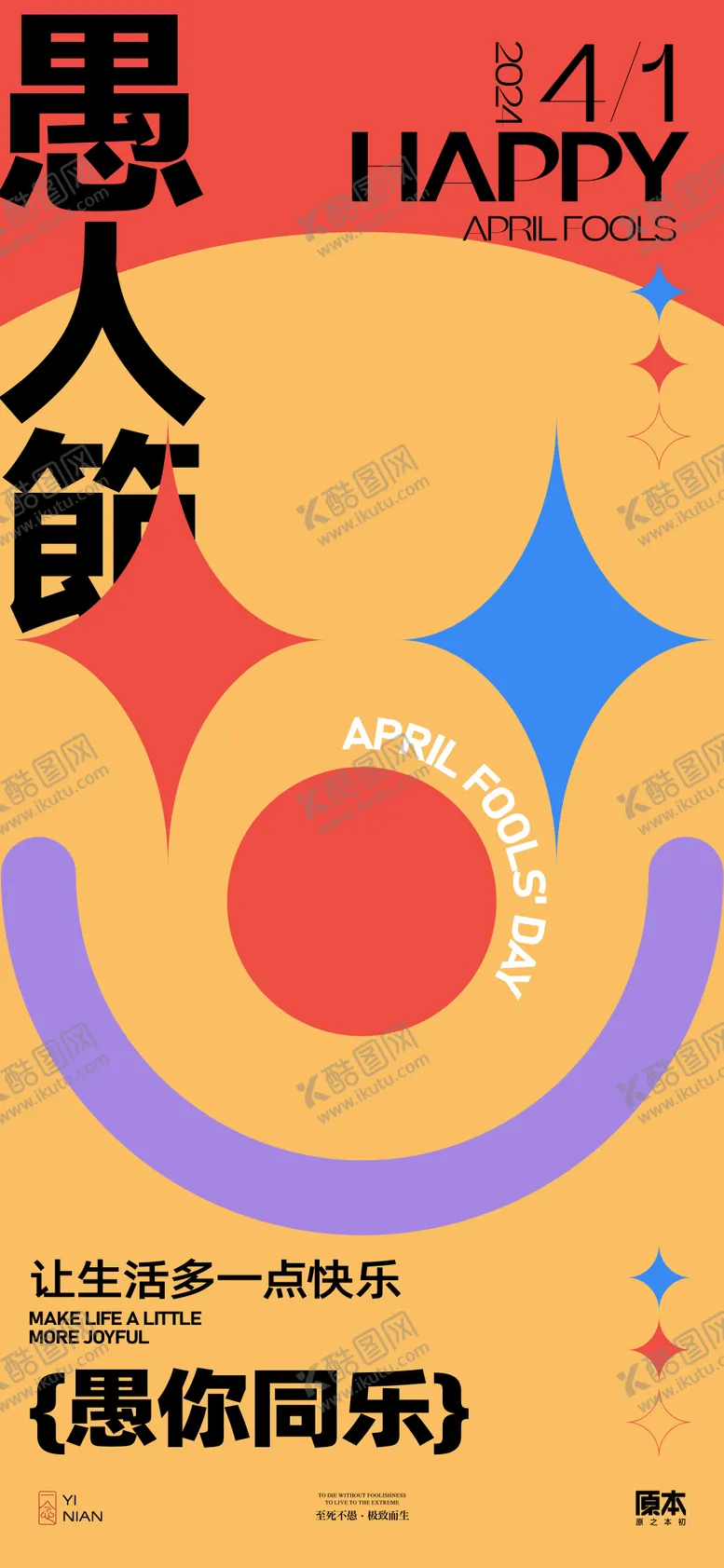 编号：81495311282224068432【酷图网】源文件下载-愚人节创意海报