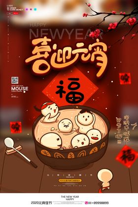 卡通喜迎元宵节日海报设计