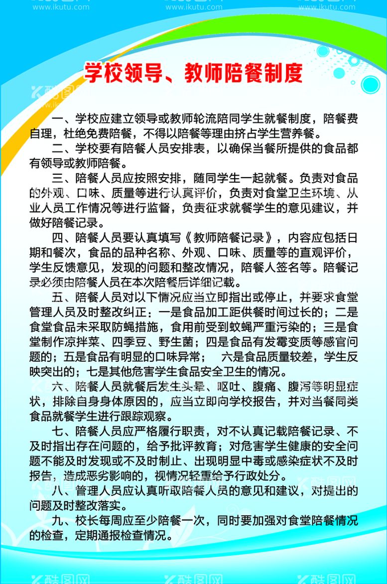 编号：63972409260136474953【酷图网】源文件下载-学校领导教师陪餐制度