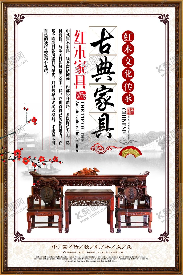 编号：79641007131519549501【酷图网】源文件下载-红木家具海报