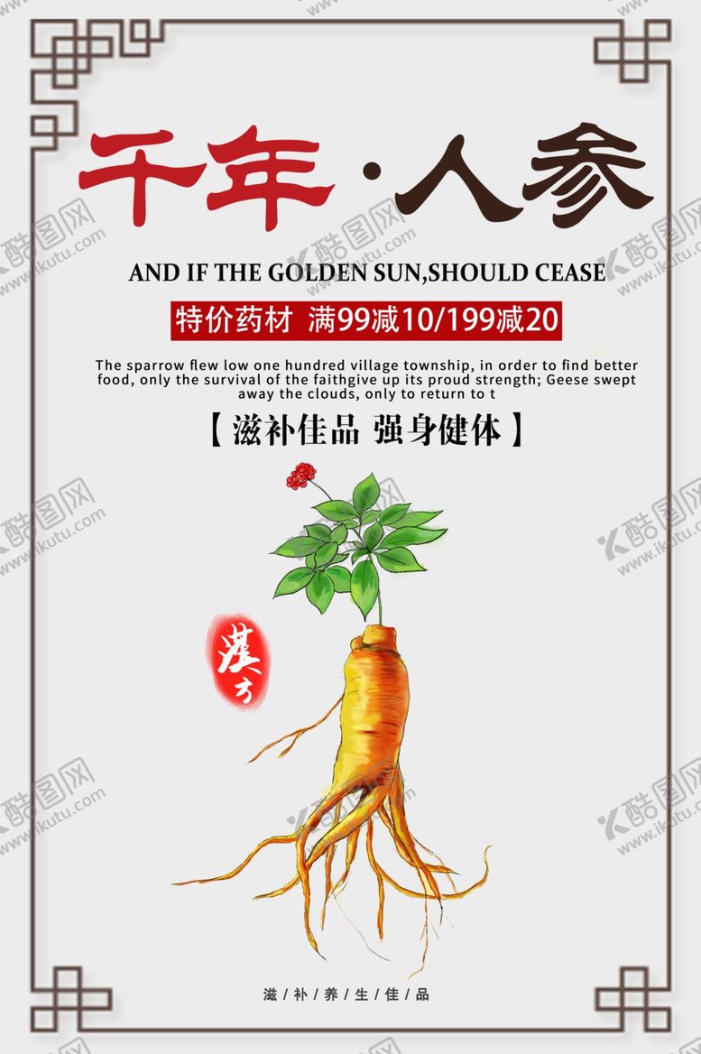编号：30434805161800103311【酷图网】源文件下载-千年人参